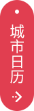 城市日历