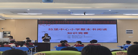 图4:拉堡中心小学举行“学生资助政策宣传月”暨整本书阅读竞赛活动.png