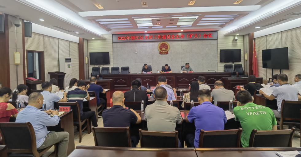 信息图:2025年柳江区老龄工作委员会全体(扩大)会议.png