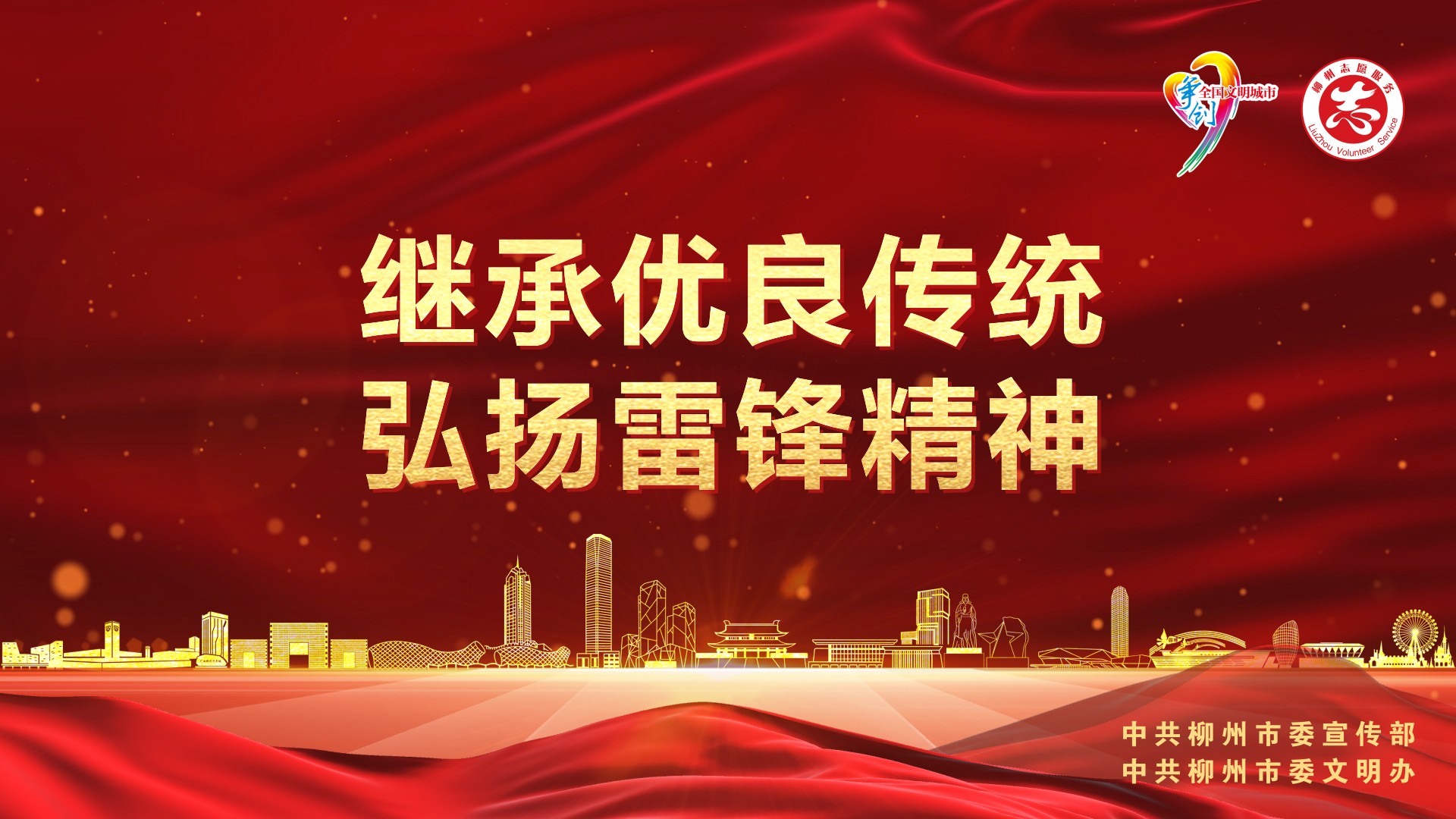 继承优良传统 弘扬雷锋精神.jpg