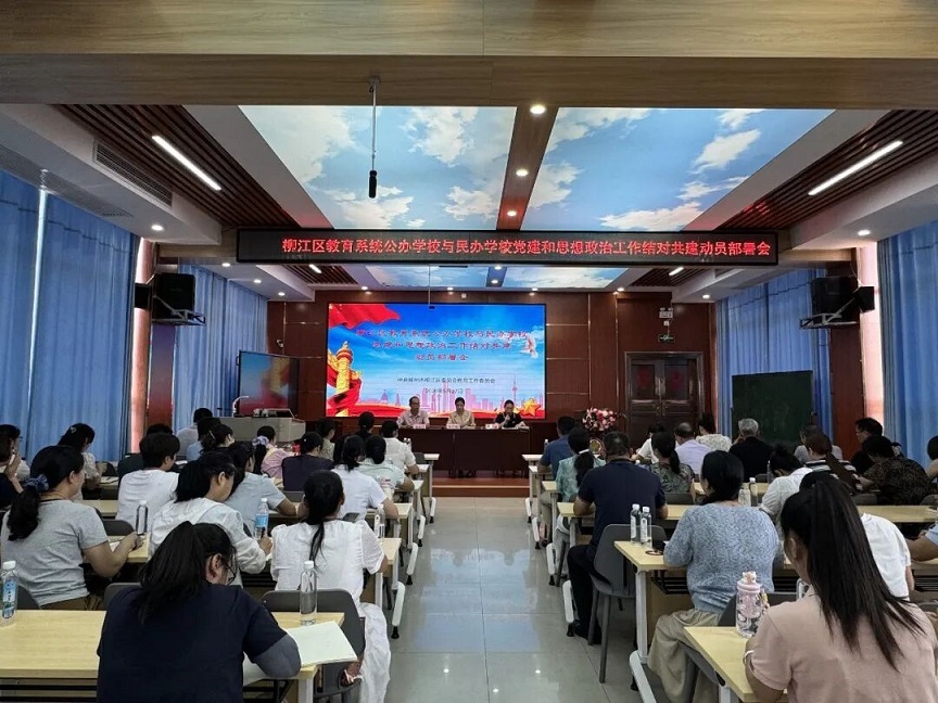 柳江区教育系统公办学校与民办学校党建和思想政治工作结对共建动员部署会现场.jpg
